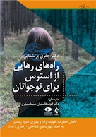 راه های رهایی از استرس برای نوجوانان